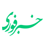 خبر فوری